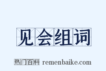 见会组词是什么意思的图片